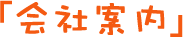 会社案内